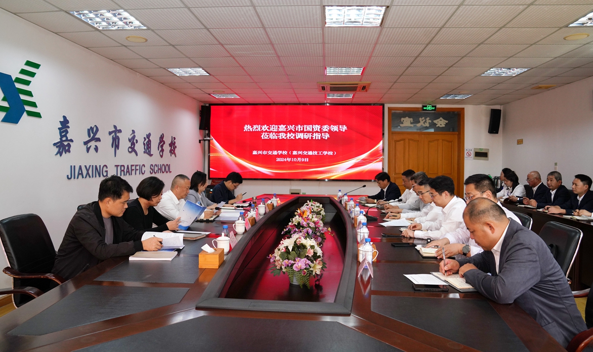 20241009市國(guó)資委黨委書記、主任陳文榮調(diào)研嘉興市交通學(xué)校座談會(huì)（李阿梅 攝）.jpg