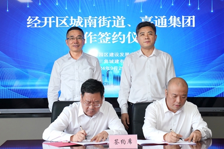 【20240929】嘉通集團(tuán)與城南街道簽約地塊合作開(kāi)發(fā)項(xiàng)目1（李阿梅攝）.jpg